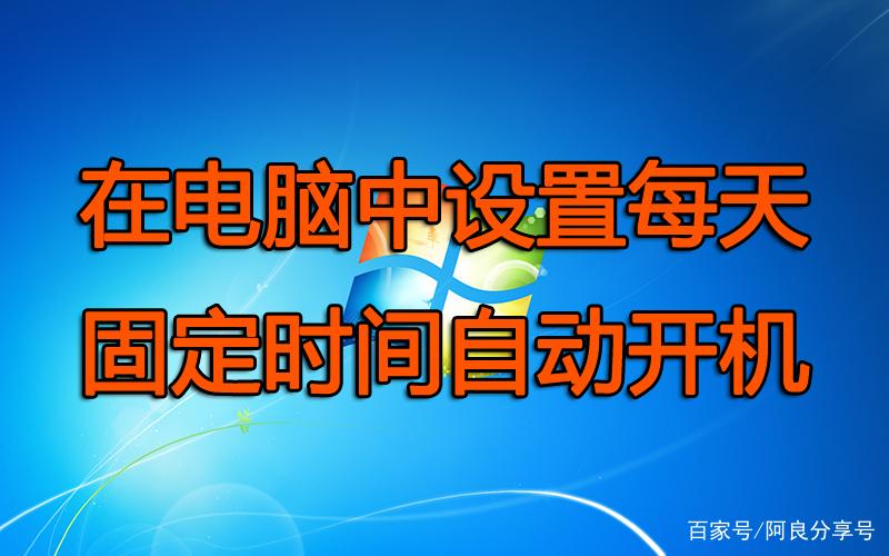 电脑定时开机指南