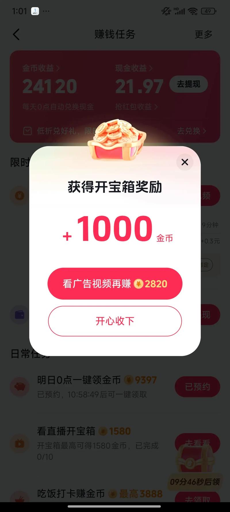 抖音快手自动刷金币，如何正确使用，才能获得高收益？