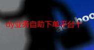 抖音代购、ks自助下单与dy粉丝业务下单,选择什么?
