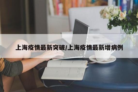 上海疫情最新消息,你是否也在关注上海的疫情防控?