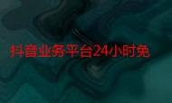 喜欢看抖音,不知道ks赞这个功能到底靠谱吗?这些坑你踩过吗?