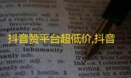dy业务代购平台,抖音死粉自助下单,低价1元1抖音死粉,赞2