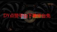 为什么选择dy业务?