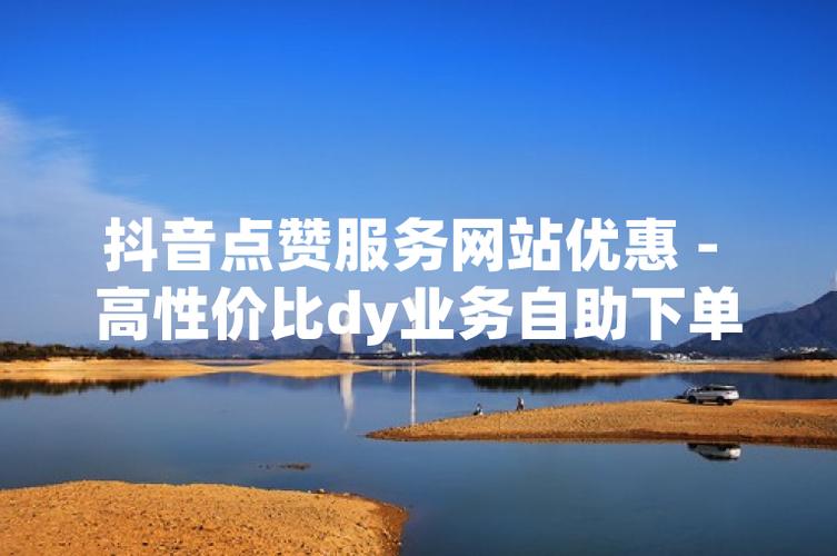 抖音赞平台助手和dy业务下单平台简介