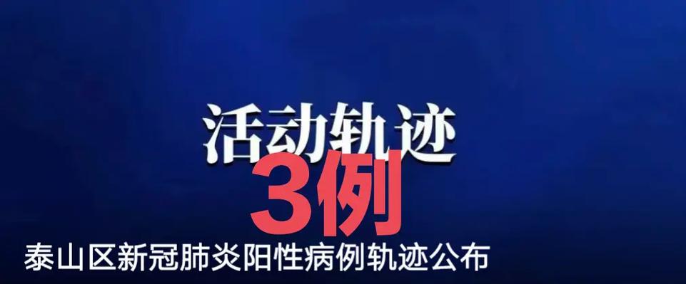 泰山疫情最新轨迹,防控指南与应对措施