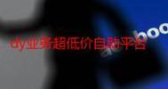 卡盟dy业务平台下单,低价策略让你轻松盈利!