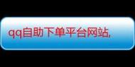 抖音双击网页，dy业务自助，站网站推广ks