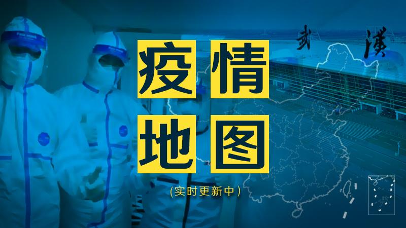 南坊疫情地图，实时更新，了解疫情发展