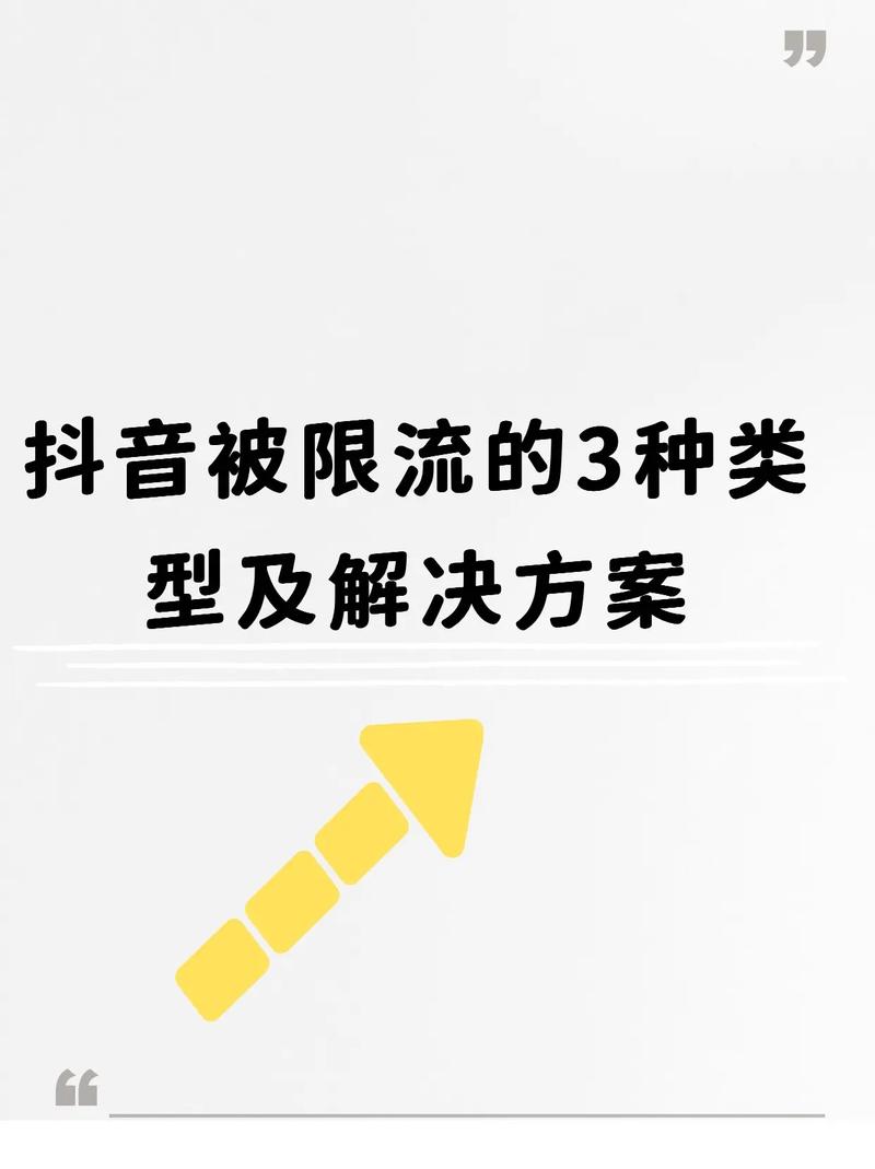 视频浏览量是否会限流？如何应对抖音市场中的流量挑战？