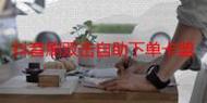 抖音火山代刷与dy虾卡盟，游戏如何在抖音火山中发挥作用？
