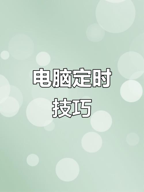 Windows 7 怎么定时关机?