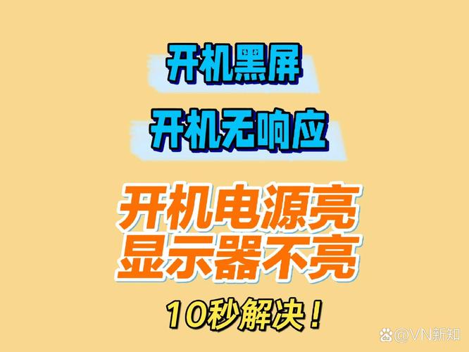 零件黑屏，电源故障是解决的关键