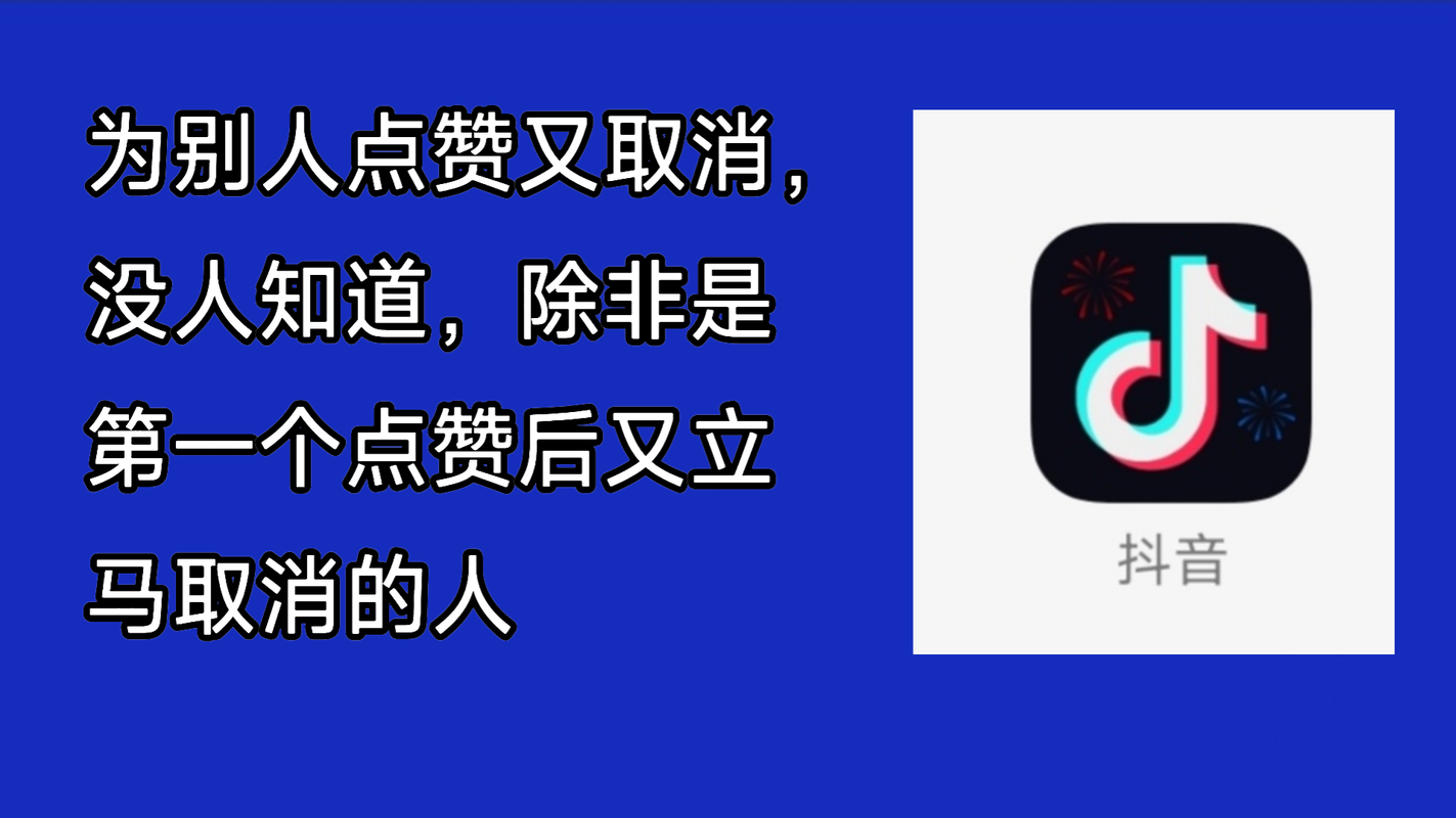 如何处理抖音赞和点赞取消有记录的问题