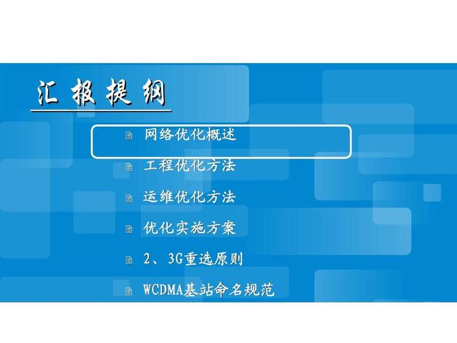 如何制作优化后的网络优化PPT？