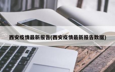 西安最新疫情报告,数据与政策解析