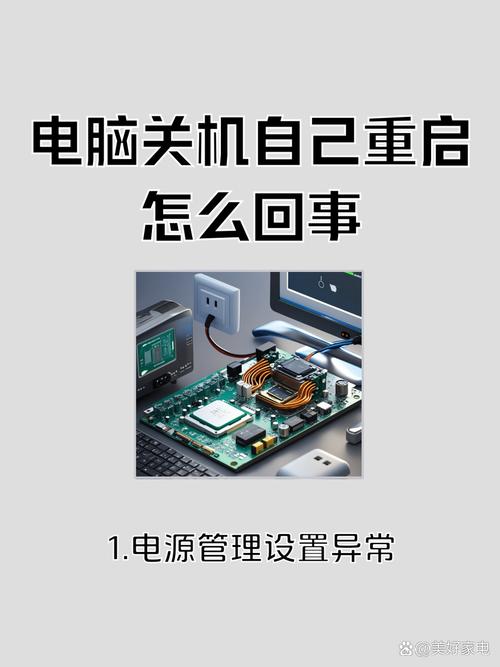 电脑关机后自动重启问题指南