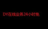 抖音刷脸刷业务免费试用，小林代网刷dy低价刷业务网站