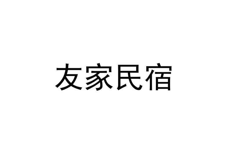 什么是德州友家网络公司？