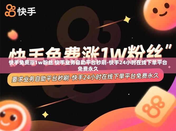 自助涨粉平台怎么样？快手业务承接，你值得考虑