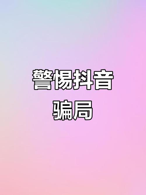 警惕抖音刷双击网址陷阱，避免被刷上当！