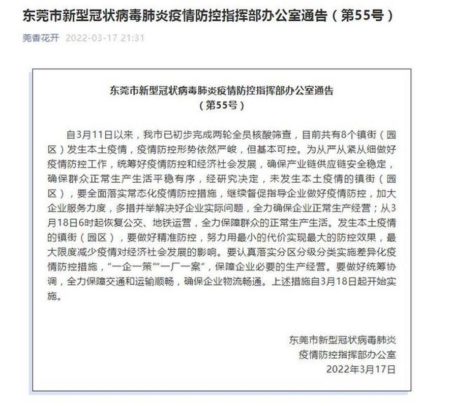 东莞疫情最新消息指南