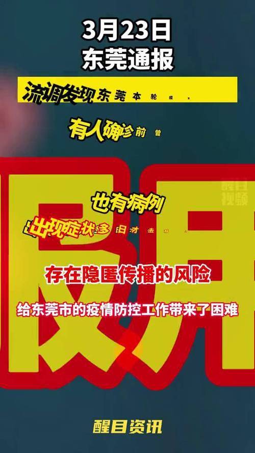 东莞疫情最新消息指南