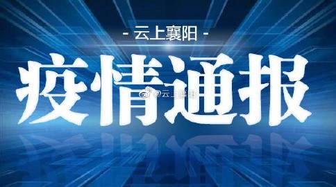 襄州疫情最新消息