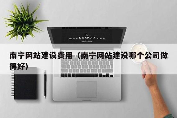 南宁网络建设费用指南