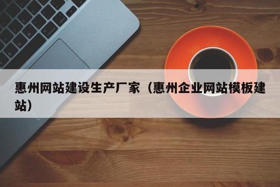 惠州品牌网站建设价格分析，选择与设计的完美结合