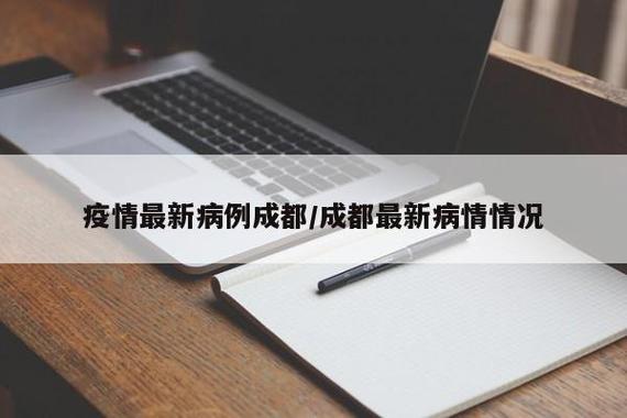 22年成都西来疫情最新消息来了！