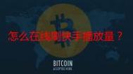 如何用抖音刷播放和快手刷客?你的必看指南