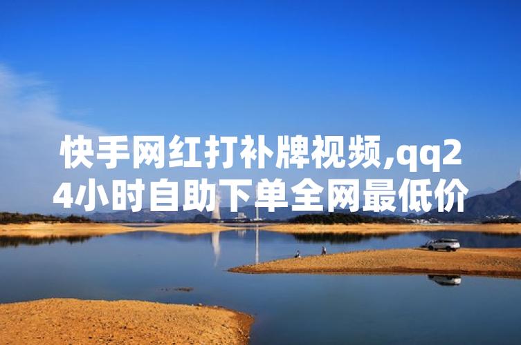 网站自助下单快手、卡盟ks业务，ks主播直播人气指南