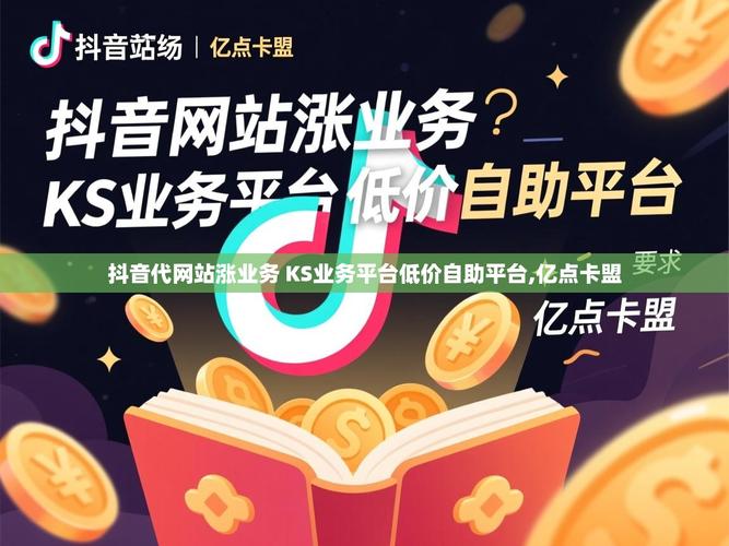 抖音直充代、赞网址平台与ks业务，机会与挑战的分析与对策
