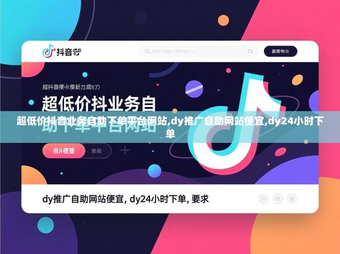 抖音代网平台自助下单,播放量平台助力流量增长