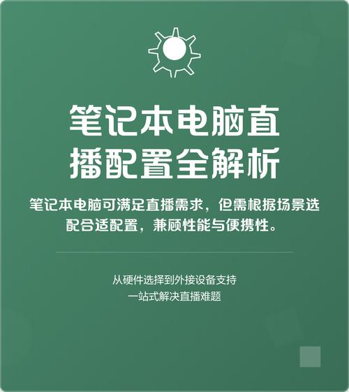 直播电脑配置指南，从入门到优化