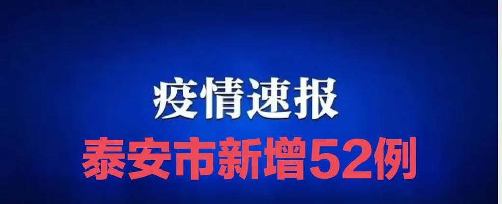 泰安广场疫情最新消息，所有区域封控！