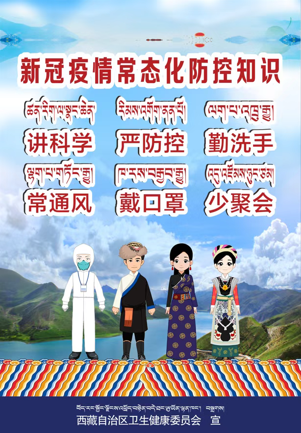 西藏早期疫情最新消息，警示语录与防控指南