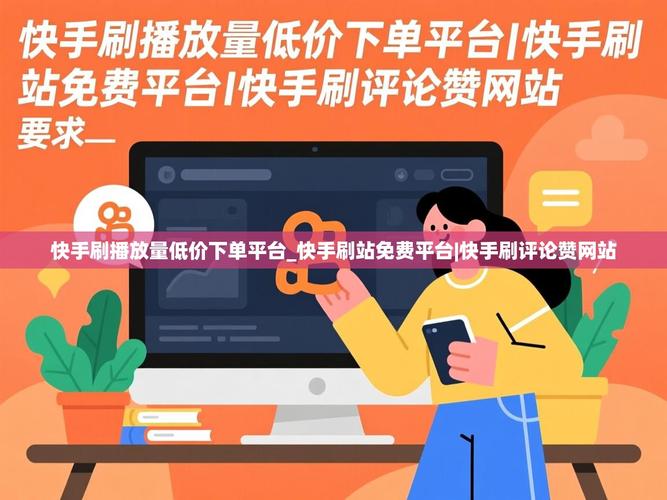 如何高效利用快手在线秒刷评论和超低价业务