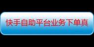如何在全网最低价体验视频号、网页自助、Ks代网站和业务平台