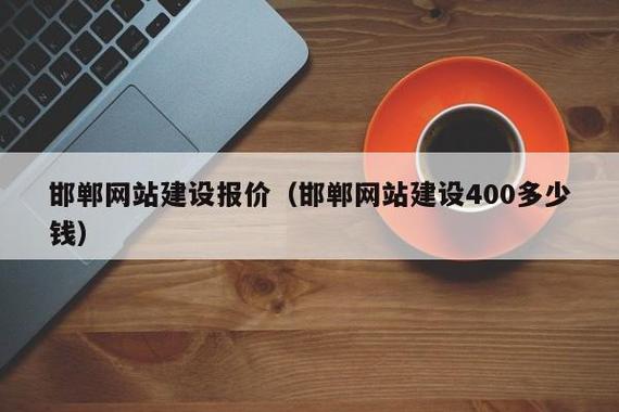 邯郸小学网站建设指南