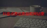 如何获取抖音业务代网、ks卡盟和ks点赞便宜的网址
