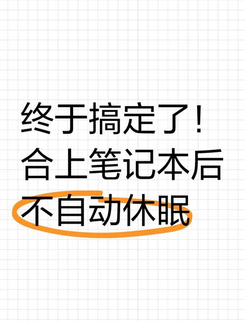 让电脑不休眠,开启高效办公新纪元