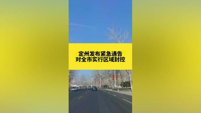 定州城乡最新消息今天疫情