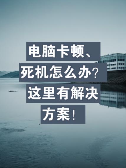 电脑卡顿，你真的知道原因吗？