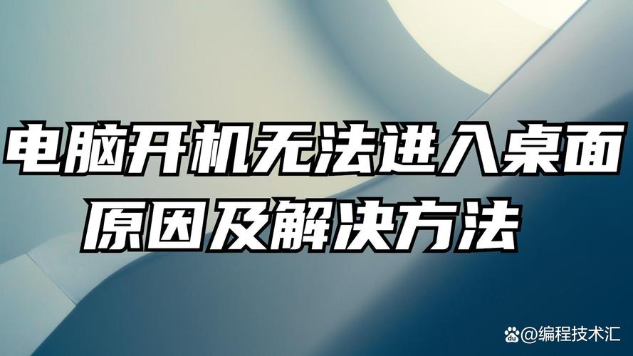 电脑开机后不显示桌面，原因及解决方法