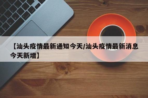 汕头疫情最新消息,你了解吗?