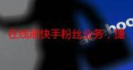 墨言代刷抖音在线刷业务，让抖音成为你的创作家