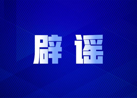 国内辟谣疫情最新消息，真相到底在哪里？