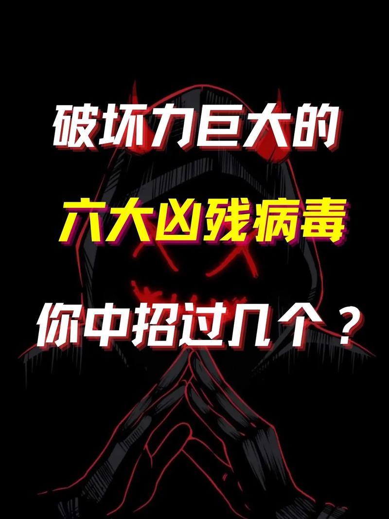电脑病毒来了，别慌！