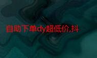 抖音自助平台下单蚂蚁